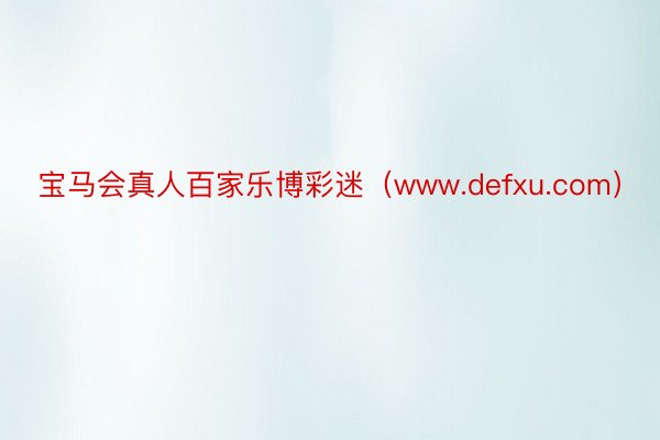 宝马会真人百家乐博彩迷（www.defxu.com）