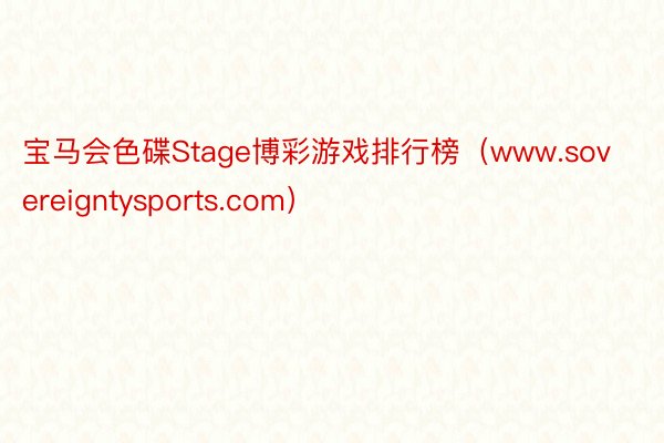 宝马会色碟Stage博彩游戏排行榜（www.sovereigntysports.com）
