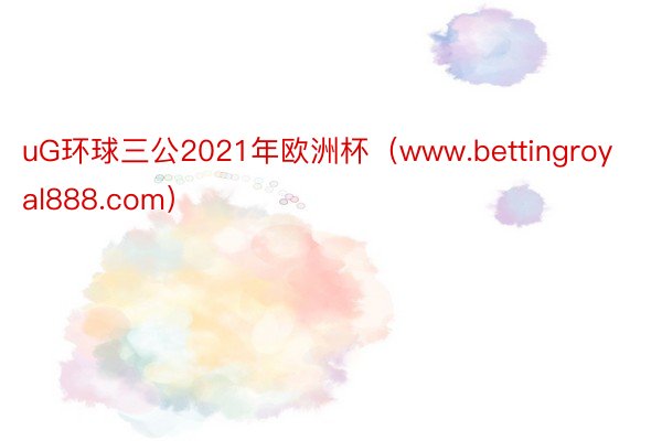 uG环球三公2021年欧洲杯（www.bettingroyal888.com）