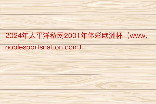 2024年太平洋私网2001年体彩欧洲杯（www.noblesportsnation.com）