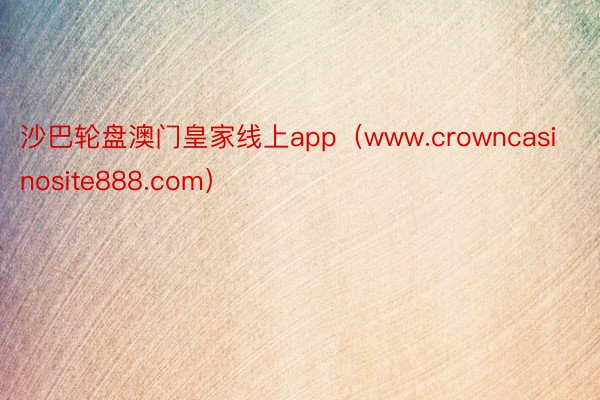 沙巴轮盘澳门皇家线上app（www.crowncasinosite888.com）