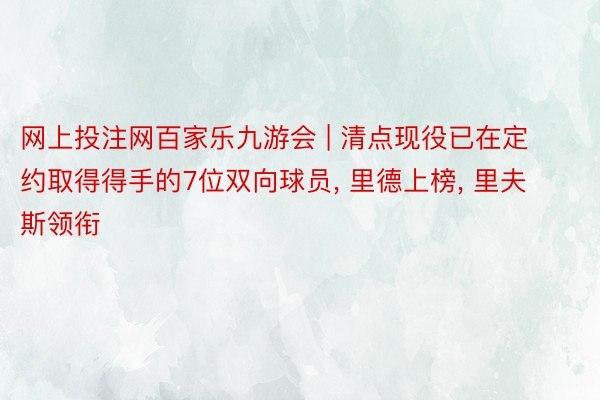 网上投注网百家乐九游会 | 清点现役已在定约取得得手的7位双向球员, 里德上榜, 里夫斯领衔