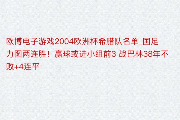 欧博电子游戏2004欧洲杯希腊队名单_国足力图两连胜！赢球或进小组前3 战巴林38年不败+4连平