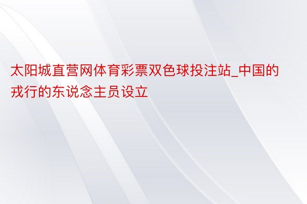 太阳城直营网体育彩票双色球投注站_中国的戎行的东说念主员设立